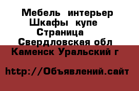 Мебель, интерьер Шкафы, купе - Страница 2 . Свердловская обл.,Каменск-Уральский г.